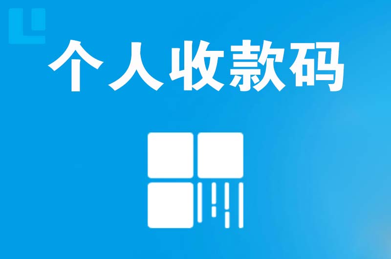 响水拉卡拉个人收款码