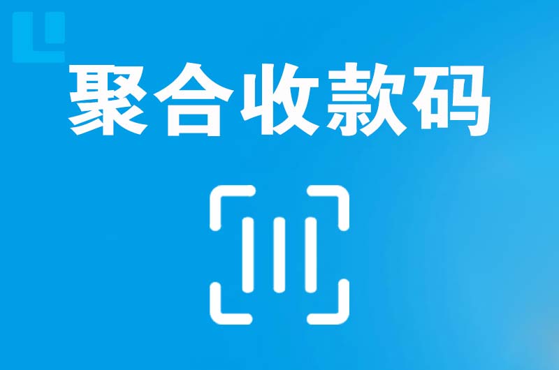 响水拉卡拉聚合收款码